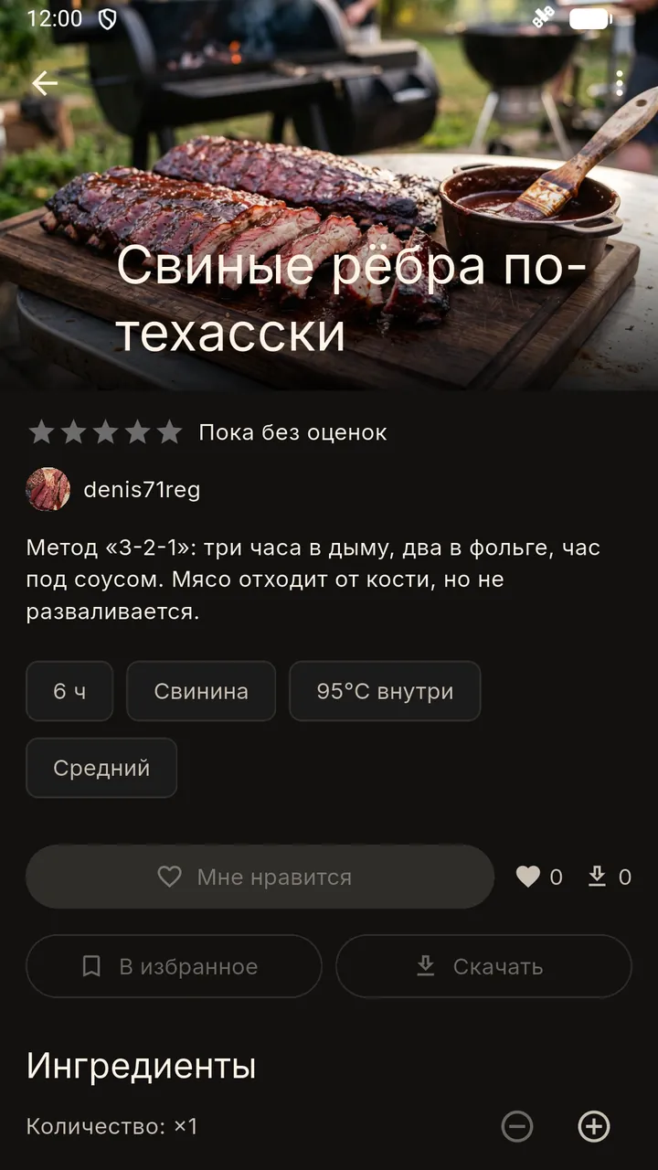 Карточка рецепта «Свиные рёбра по-техасски»: фото, описание метода 3-2-1, время 6 часов, 95 °C внутри, кнопки «В избранное» и «Скачать»