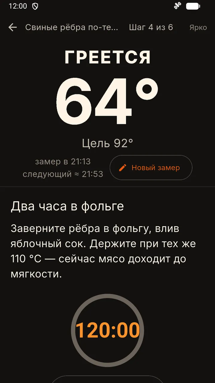 Шаг 4 из 6 «Два часа в фольге»: крупная температура 64 градуса, кнопка «Новый замер» и таймер шага